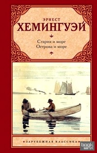 Старик и море: Острова в океане