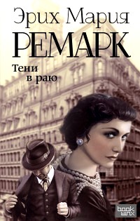 Тени в раю