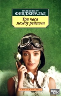 Три часа между рейсами