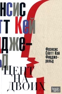 Цент на двоих: Сказки века джаза