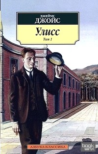 Улисс: Роман. В 2 томах (количество томов: 2)