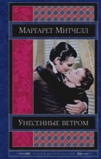 Унесенные ветром: Том 2