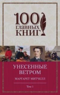 Унесенные ветром: Том 1
