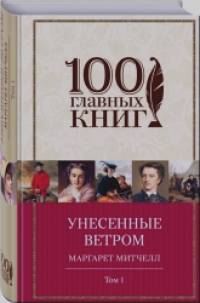 Унесенные ветром: Том 1