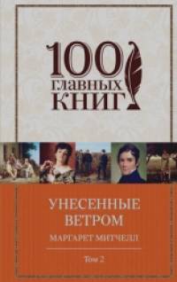 Унесенные ветром: Том 2