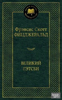Великий Гэтсби