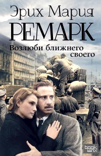 Возлюби ближнего своего