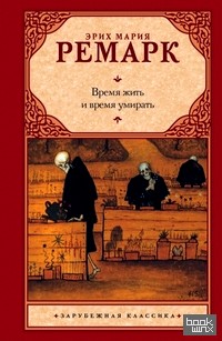 Время жить и время умирать
