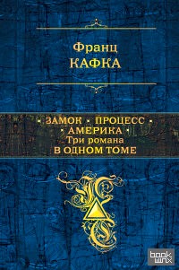 Замок: Процесс. Америка. Три романа в одном томе