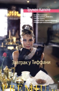Завтрак у Тиффани