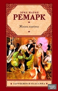 Жизнь взаймы