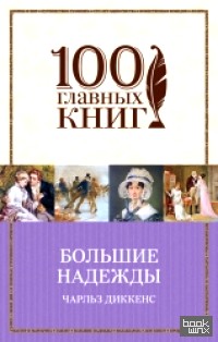 Большие надежды
