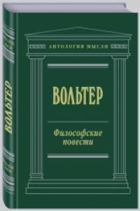 Философские повести