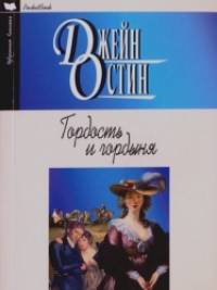 Гордость и гордыня