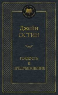 Гордость и предубеждение