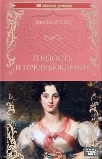 Гордость и предубеждение