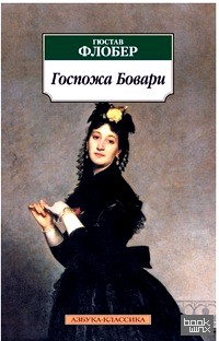 Госпожа Бовари