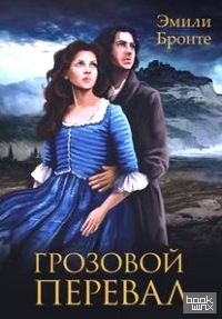 Грозовой перевал