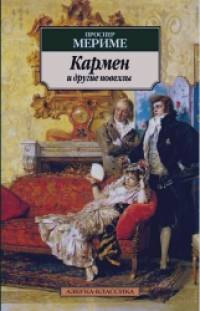 Кармен и другие новеллы