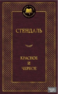 Красное и черное