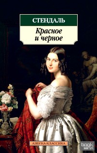 Красное и черное