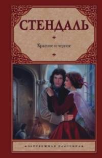 Красное и черное
