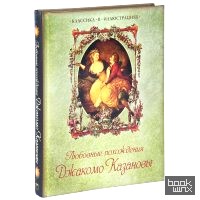 Любовные похождения Джакомо Казановы