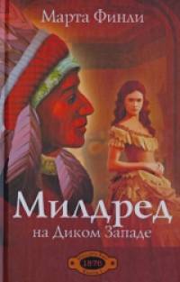 Милдред на Диком Западе: Книга 1