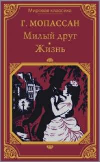 Милый друг: Жизнь