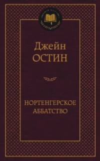 Нортенгерское аббатство