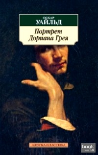 Портрет Дориана Грея
