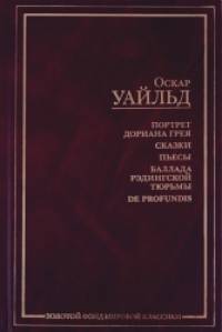 Портрет Дориана Грея: Сказки. Пьесы. Баллада Рэдингской тюрьмы. De profundis