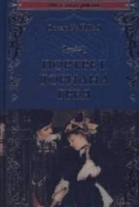 Портрет Дориана Грея