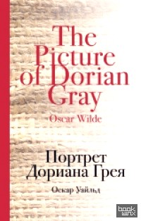 Портрет Дориана Грея