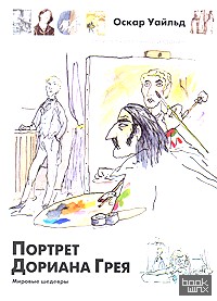 Портрет Дориана Грея