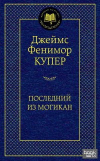 Последний из могикан