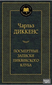 Посмертные записки Пиквикского клуба