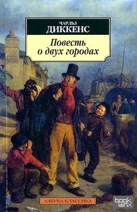 Повесть о двух городах