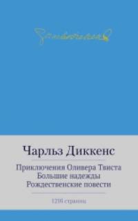 Приключения Оливера Твиста: Большие надежды. Рождественские повести