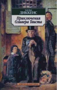 Приключения Оливера Твиста