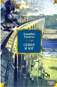 Север и Юг