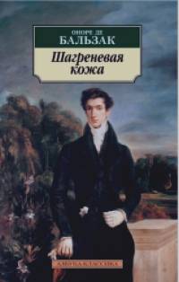 Шагреневая кожа