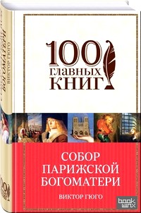 Собор Парижской Богоматери