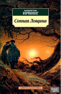 Сонная Лощина