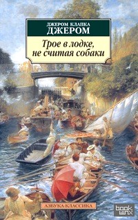 Трое в лодке, не считая собаки