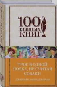 Трое в одной лодке, не считая собаки