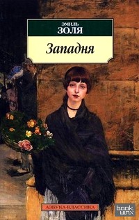 Западня