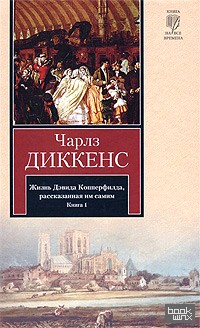 Жизнь Дэвида Копперфилда, рассказанная им самим: В 2 книга. Книга 1