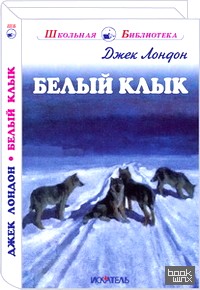 Белый клык