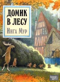 Домик в лесу